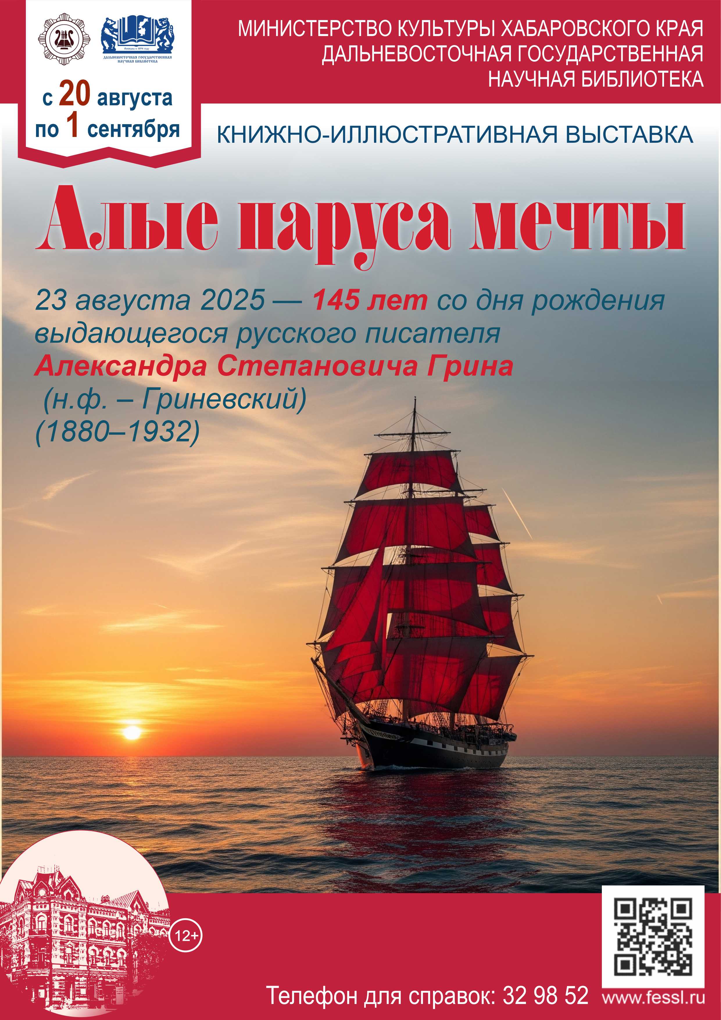 Библиотека представляет книжную выставку «Алые паруса мечты».  145 лет со дня рождения Александра Грина (1880-1932).